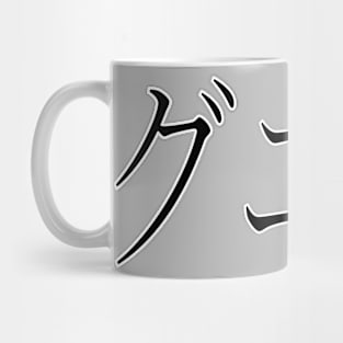 GWEN IN JAPANESE Mug